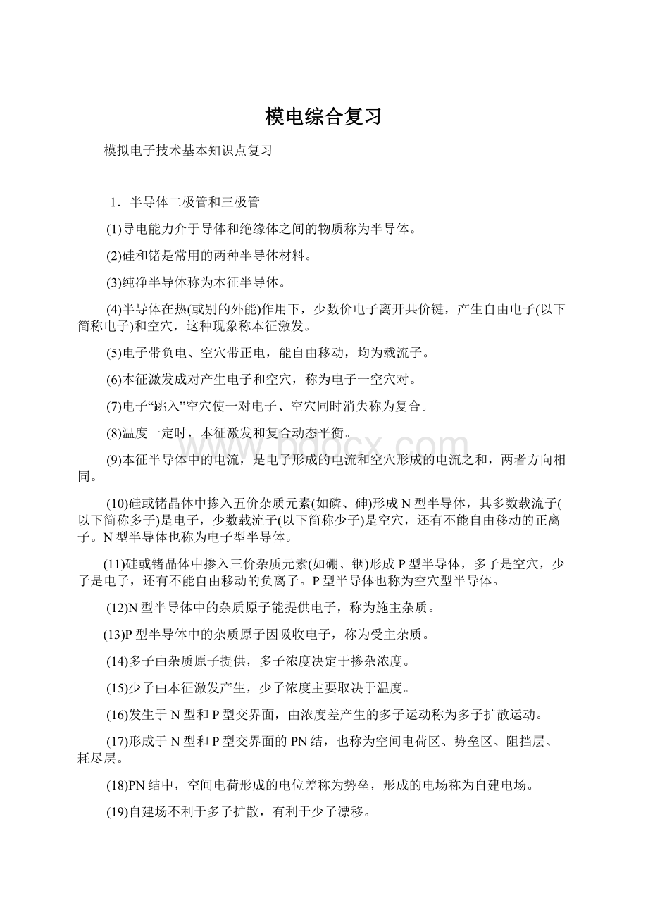 模电综合复习.docx_第1页