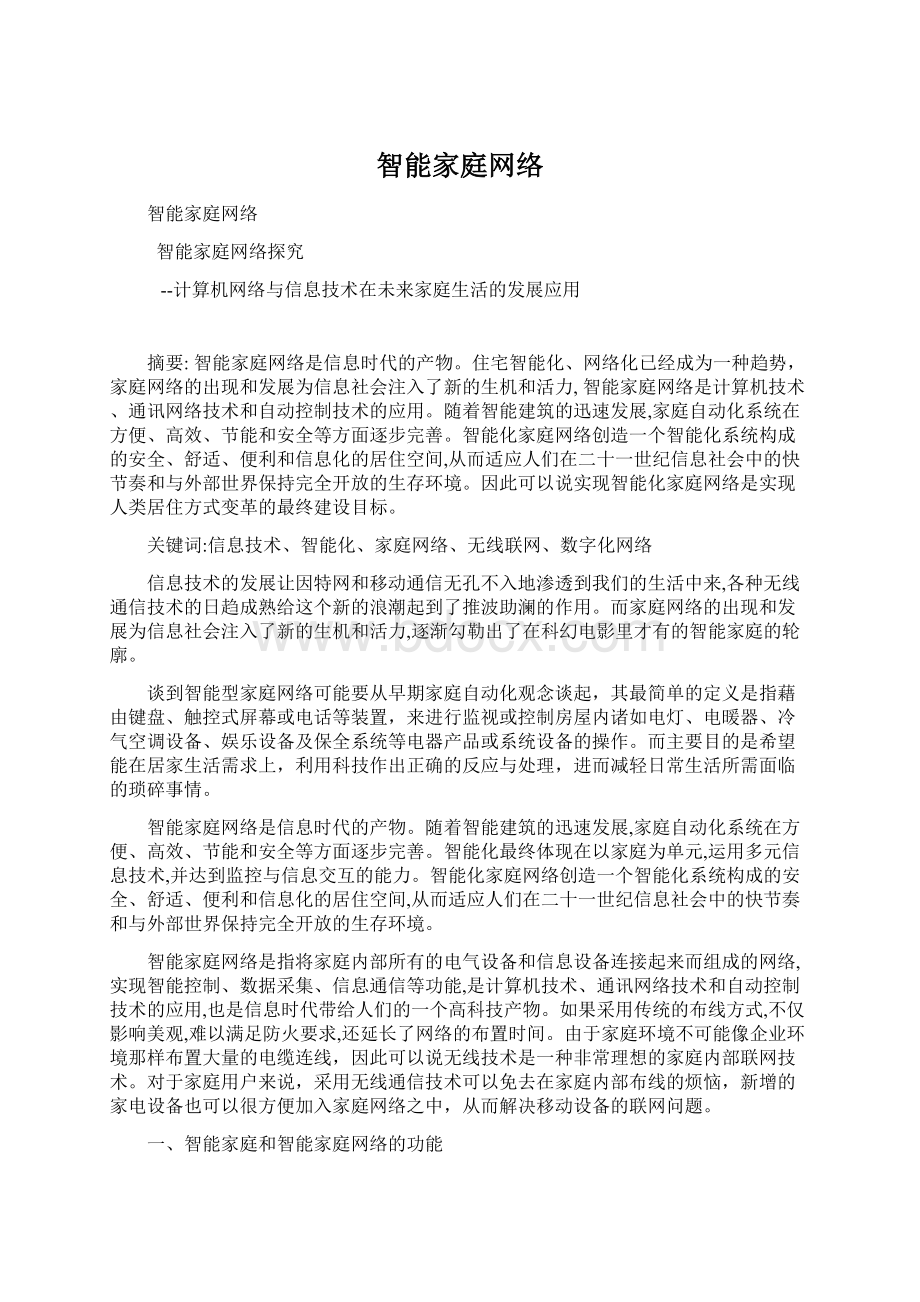 智能家庭网络.docx_第1页