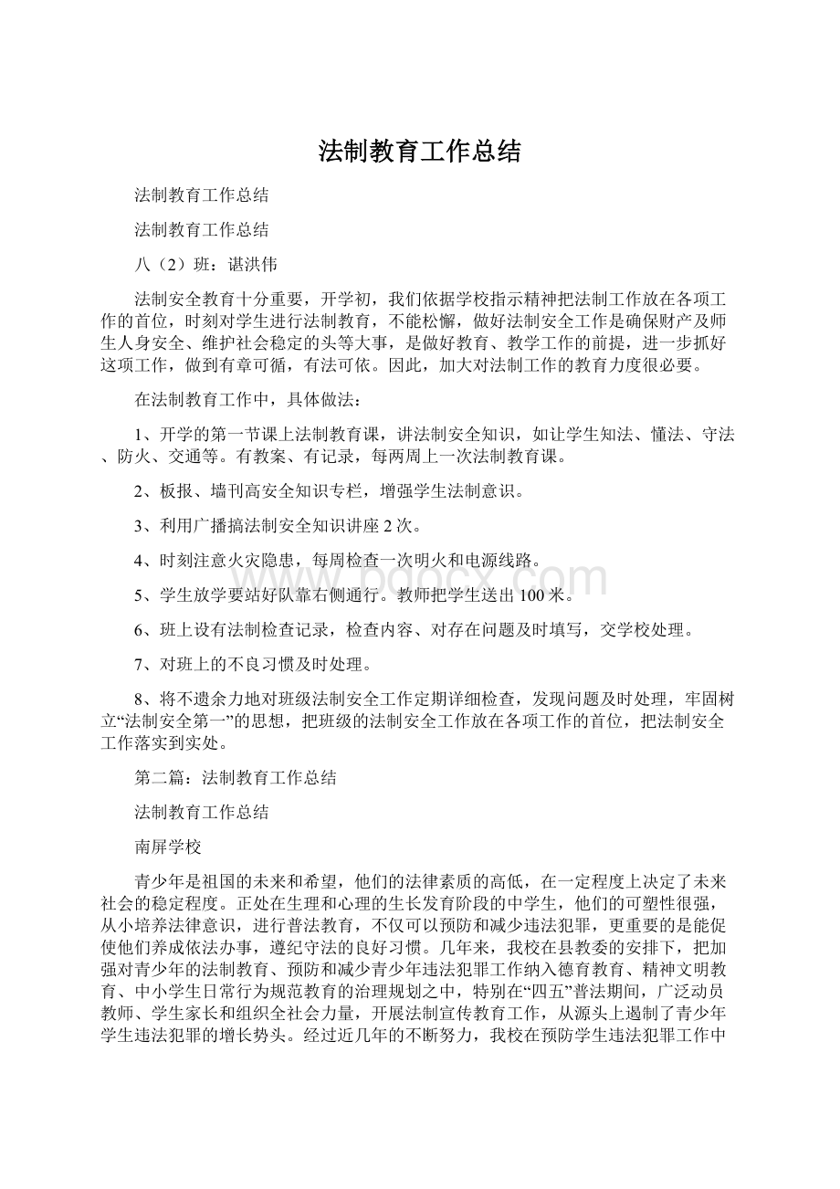 法制教育工作总结Word格式文档下载.docx_第1页