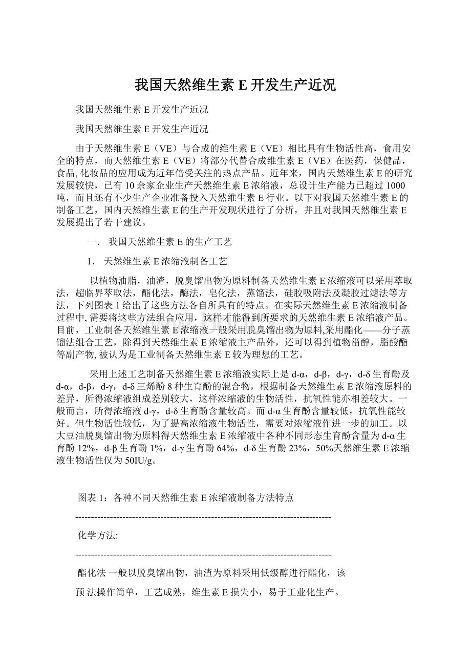 我国天然维生素E开发生产近况.docx_第1页