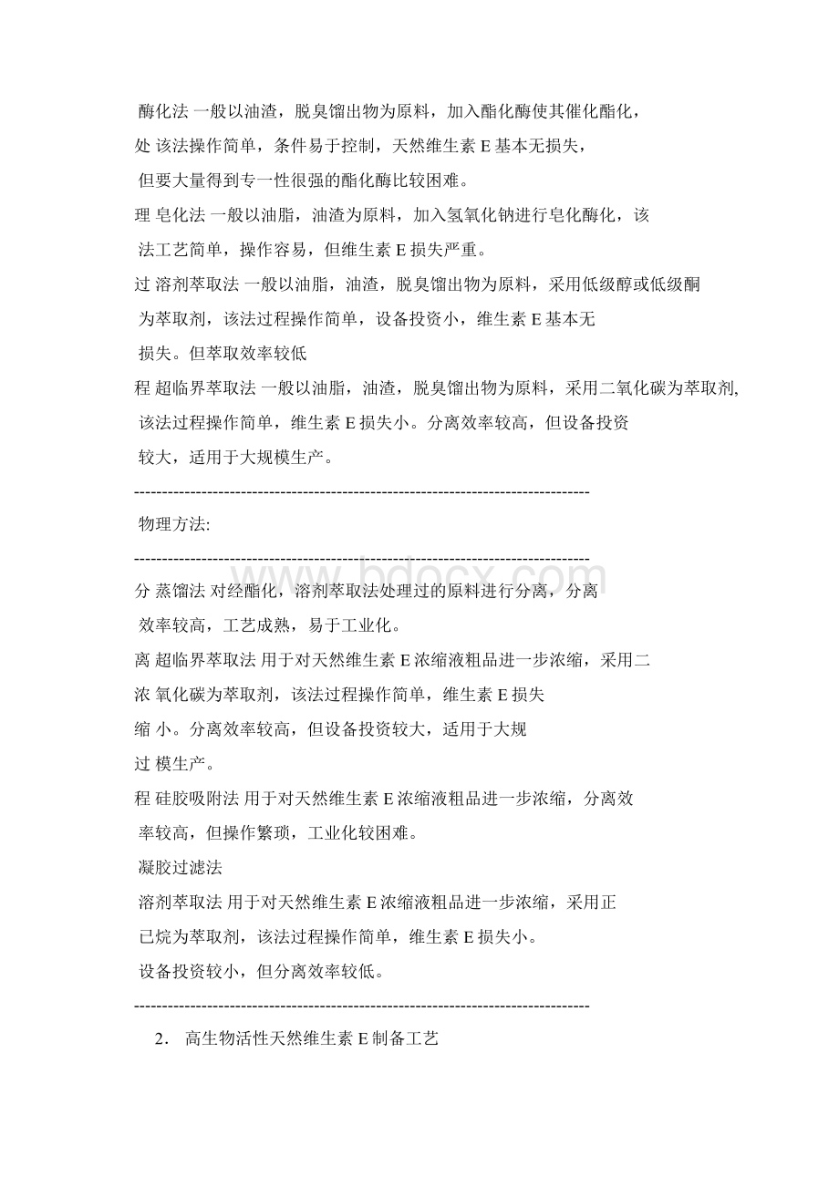 我国天然维生素E开发生产近况.docx_第2页