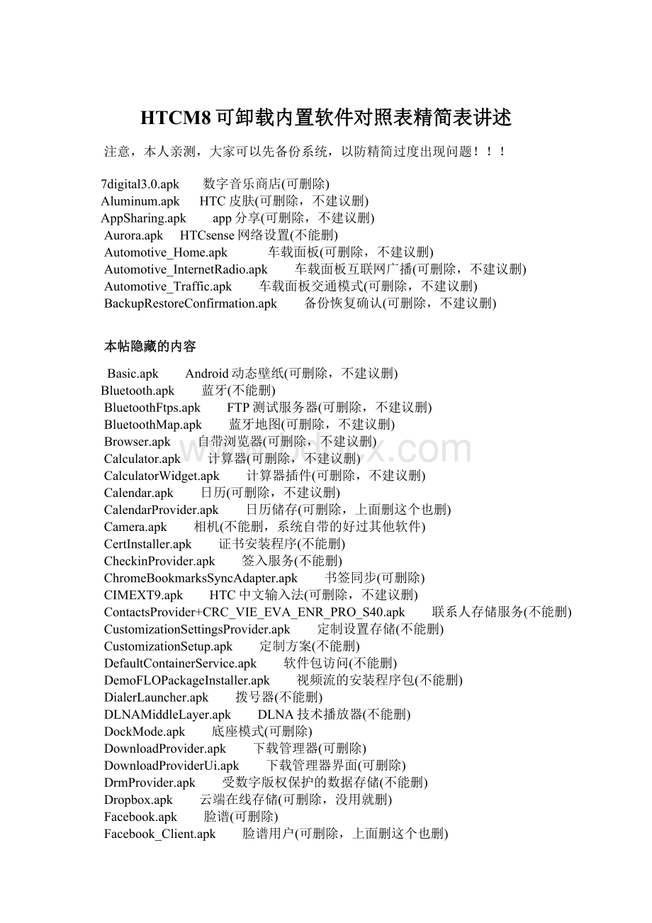 HTCM8可卸载内置软件对照表精简表讲述Word格式.docx