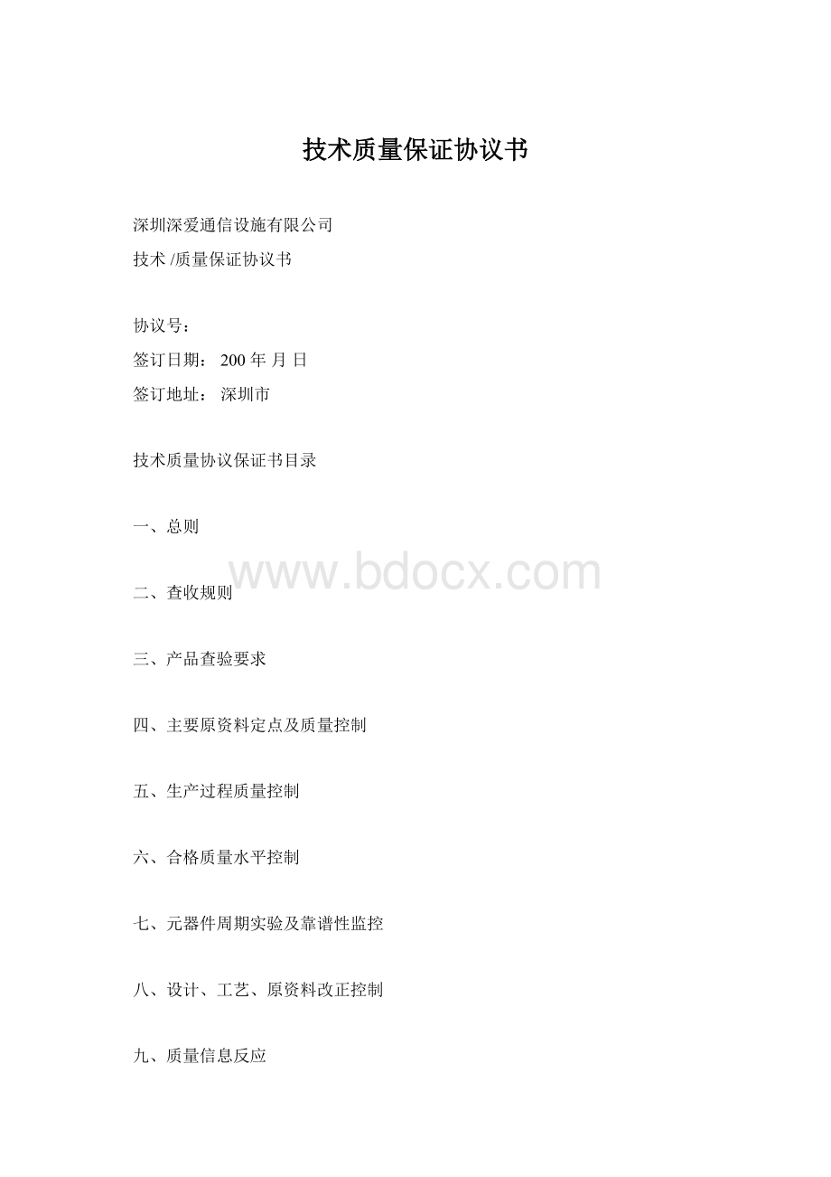 技术质量保证协议书.docx