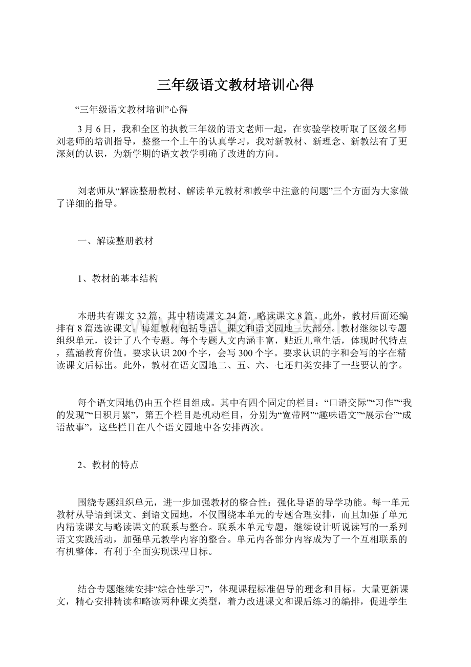 三年级语文教材培训心得Word文件下载.docx_第1页