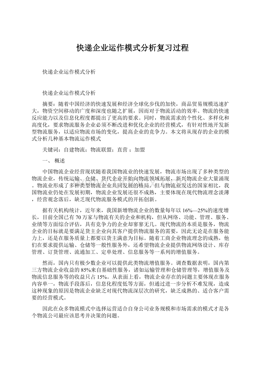 快递企业运作模式分析复习过程.docx_第1页