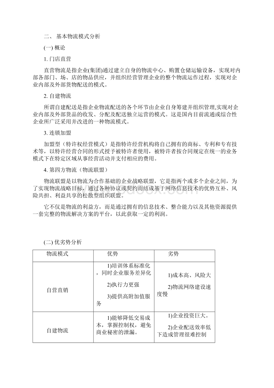 快递企业运作模式分析复习过程.docx_第2页