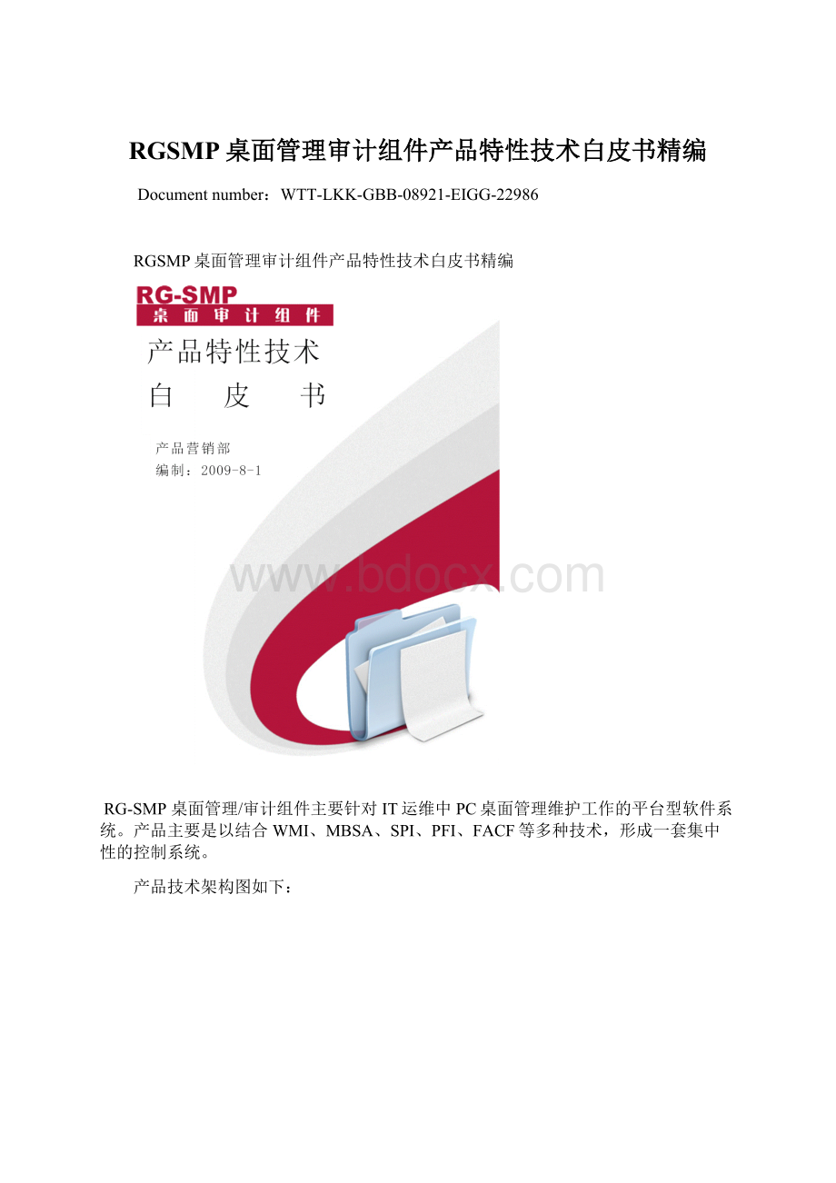 RGSMP桌面管理审计组件产品特性技术白皮书精编Word文件下载.docx