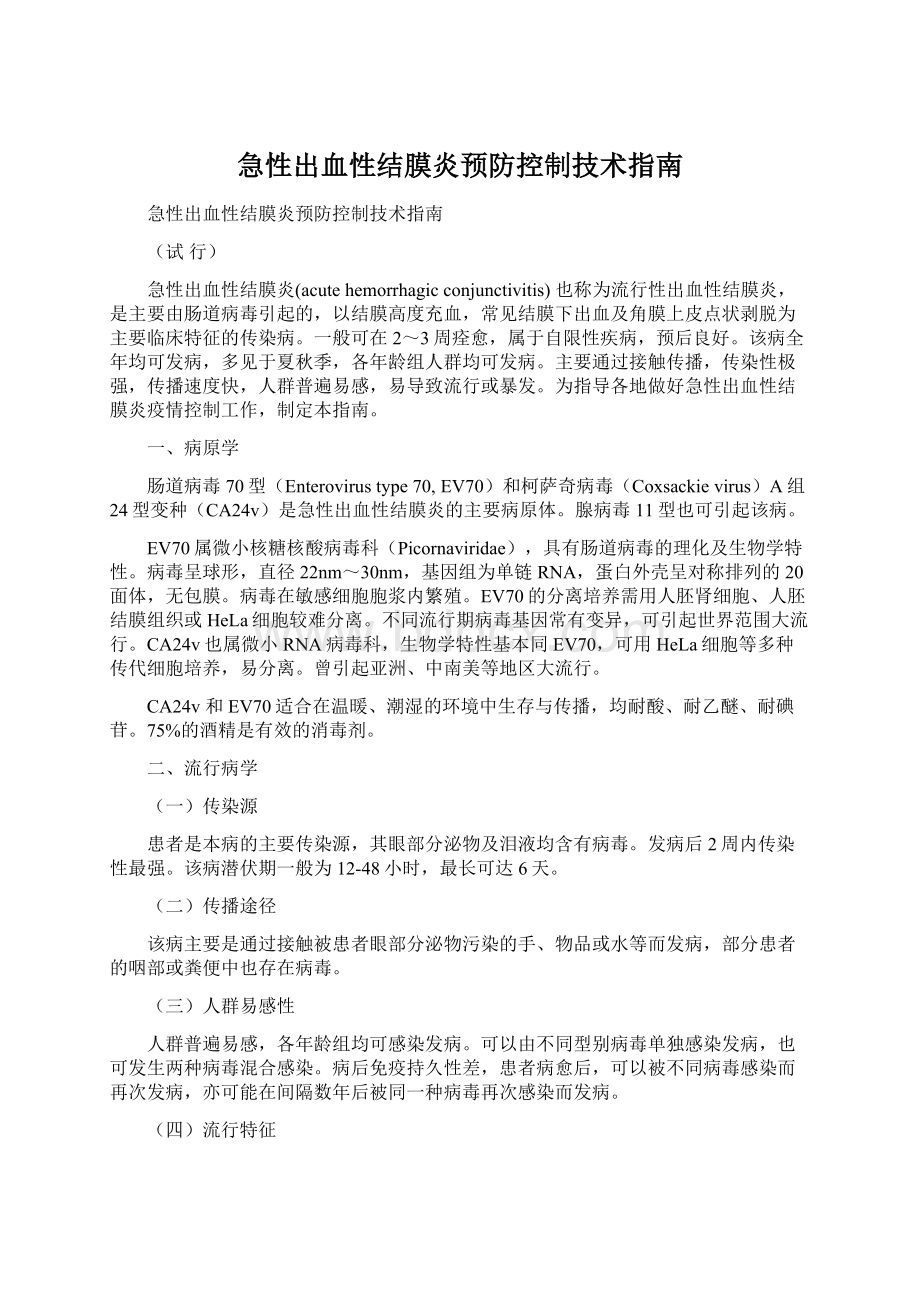 急性出血性结膜炎预防控制技术指南.docx_第1页