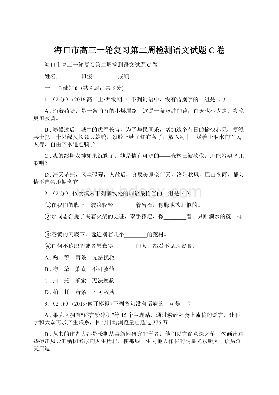 海口市高三一轮复习第二周检测语文试题C卷Word文件下载.docx