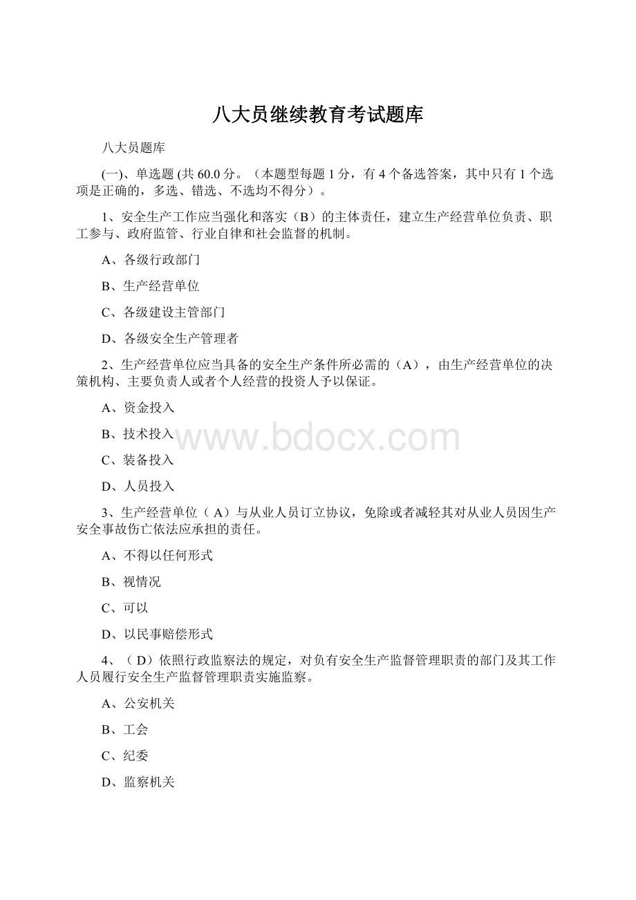 八大员继续教育考试题库.docx