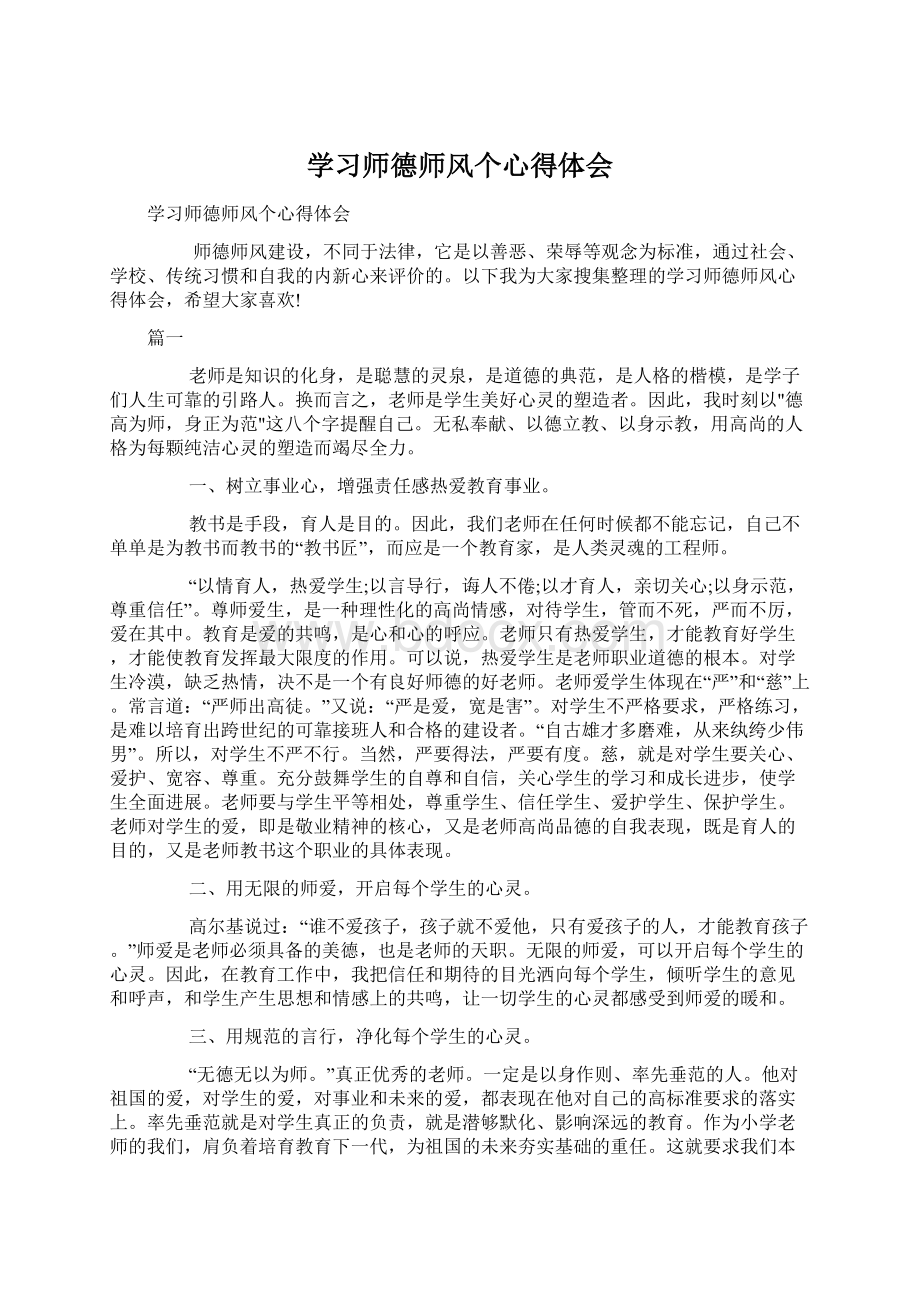 学习师德师风个心得体会Word文件下载.docx_第1页