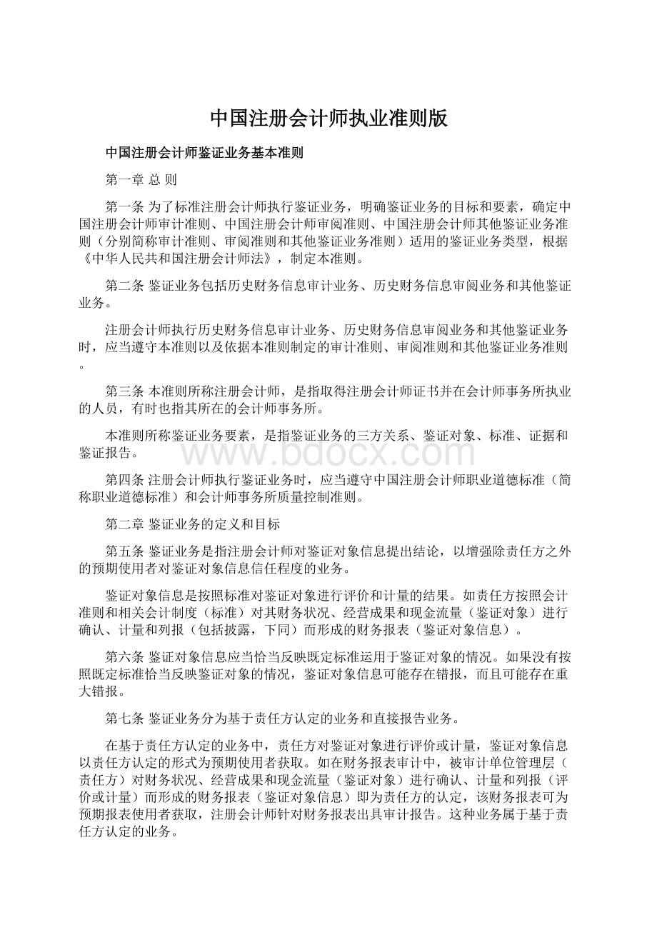 中国注册会计师执业准则版Word下载.docx