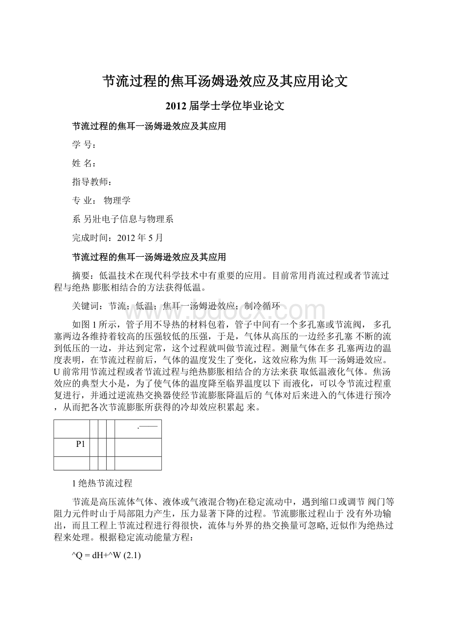 节流过程的焦耳汤姆逊效应及其应用论文Word格式文档下载.docx