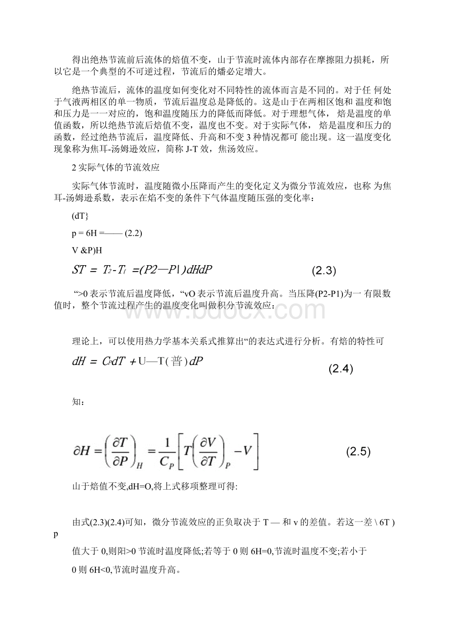 节流过程的焦耳汤姆逊效应及其应用论文.docx_第2页