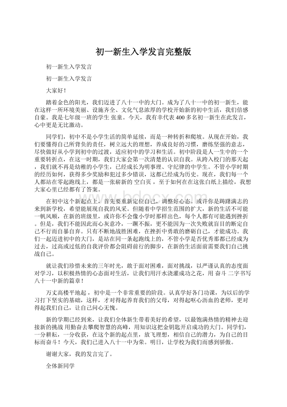 初一新生入学发言完整版Word下载.docx