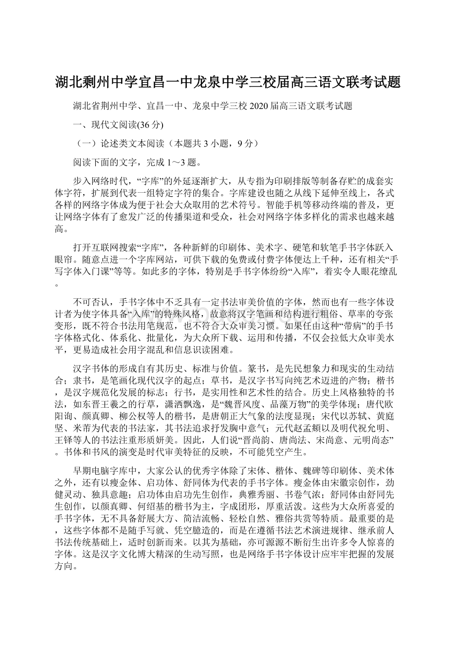 湖北剩州中学宜昌一中龙泉中学三校届高三语文联考试题Word文件下载.docx