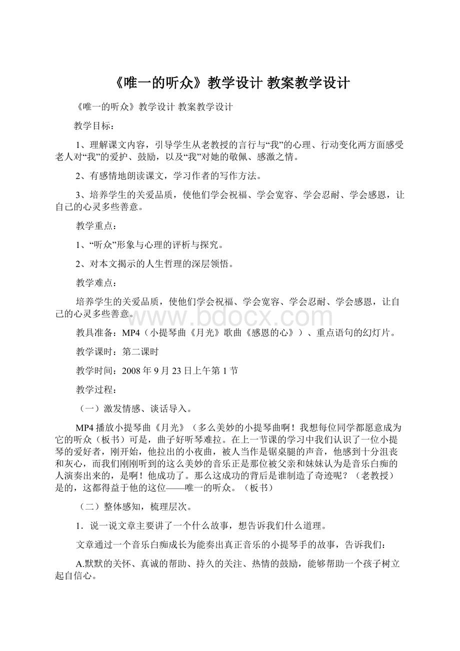 《唯一的听众》教学设计 教案教学设计.docx_第1页