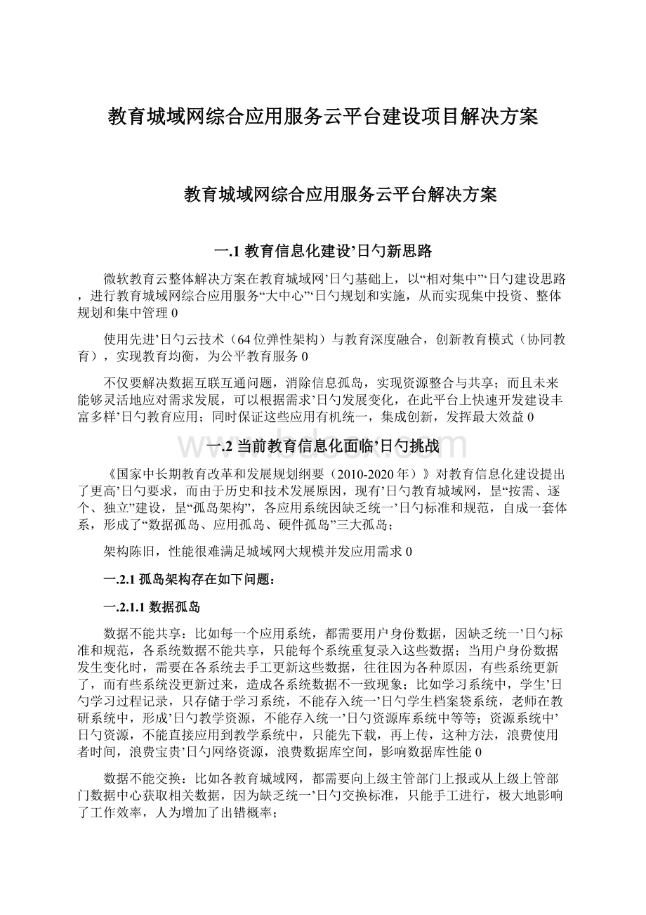 教育城域网综合应用服务云平台建设项目解决方案.docx_第1页