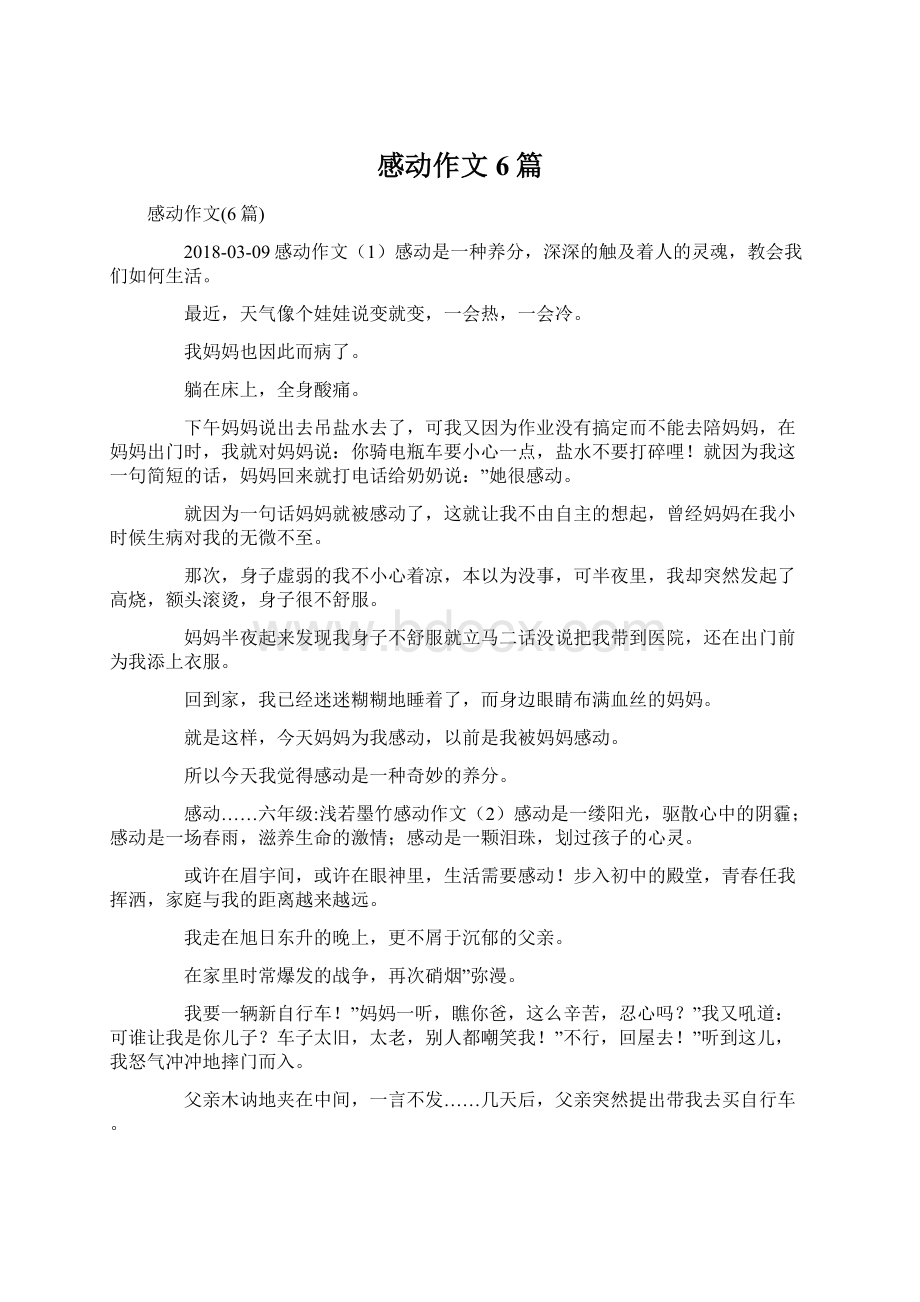 感动作文6篇Word文档下载推荐.docx