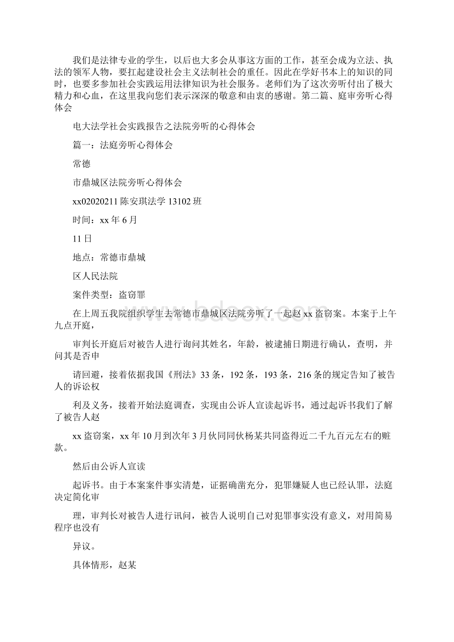 心得体会 电大法学社会实践报告之法院旁听的心得体会.docx_第3页