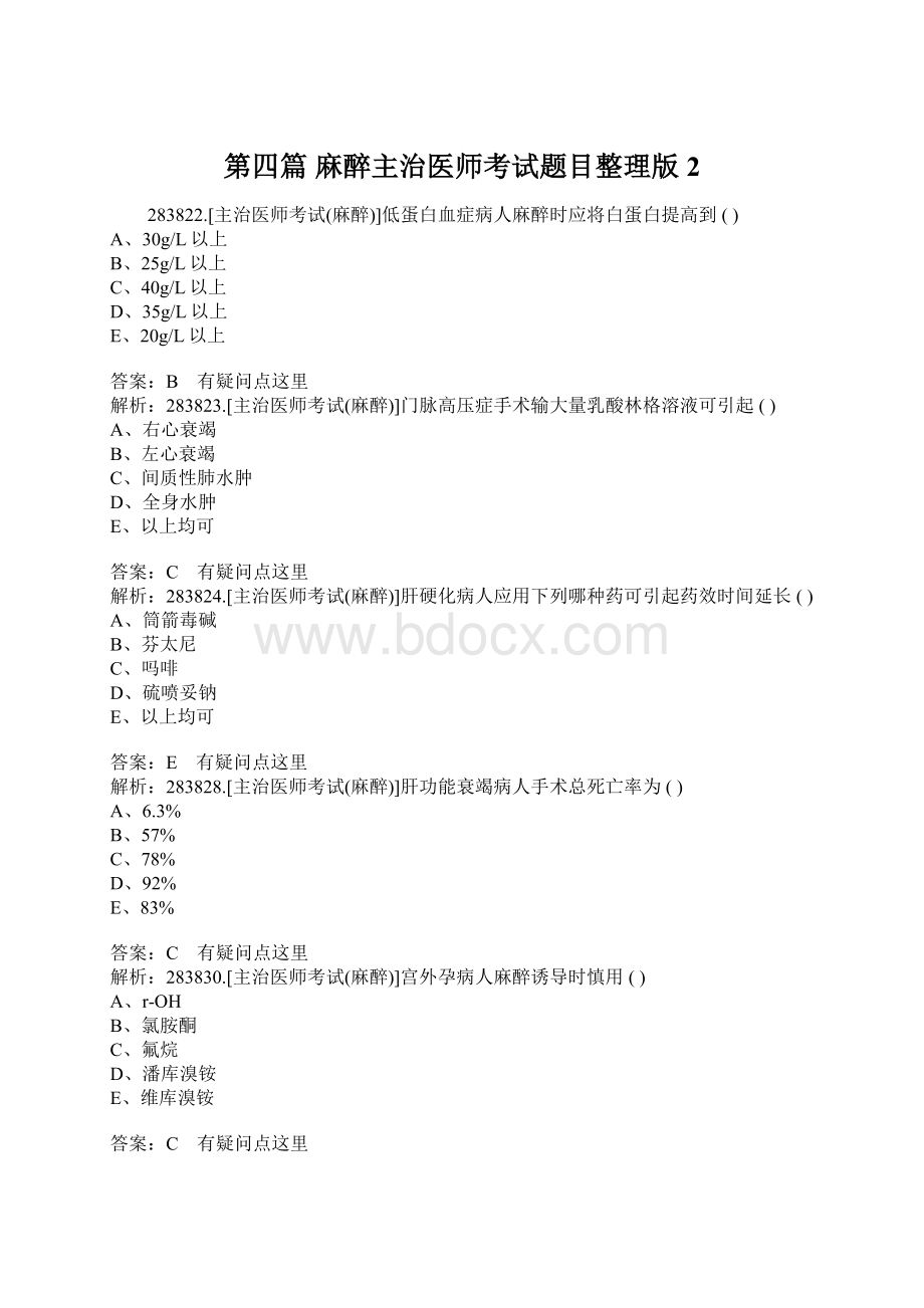 第四篇 麻醉主治医师考试题目整理版 2Word文档格式.docx_第1页