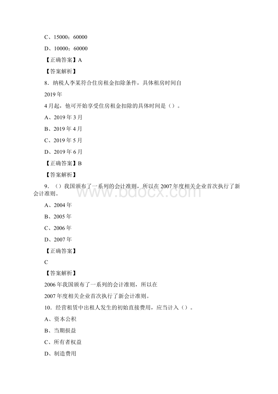 新版精选会计继续教育完整考题库158题含标准答案.docx_第3页