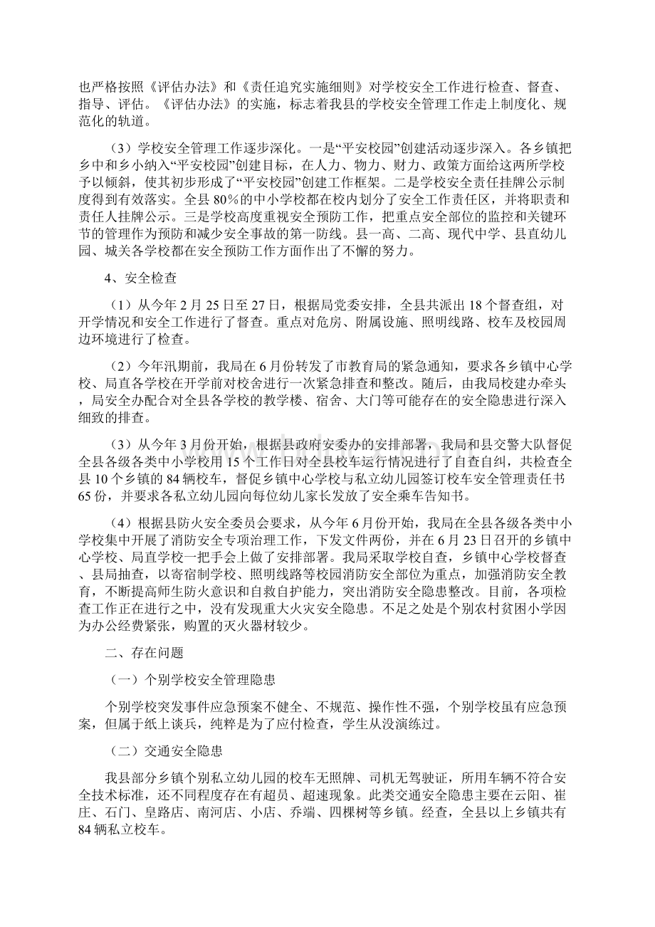 校园安全治理健全报告与校园广播站站长竞职报告汇编文档格式.docx_第3页