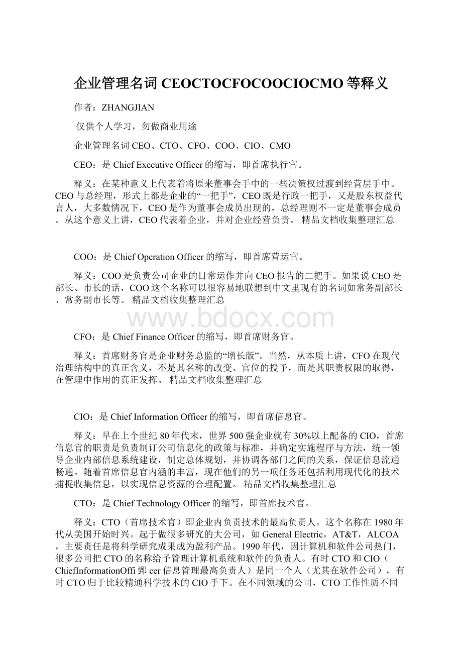 企业管理名词CEOCTOCFOCOOCIOCMO等释义文档格式.docx_第1页