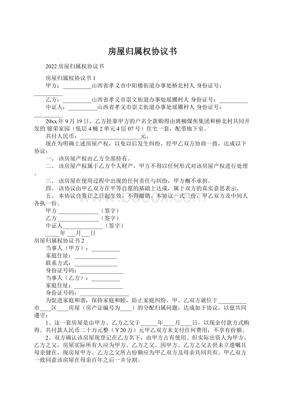 房屋归属权协议书Word格式文档下载.docx