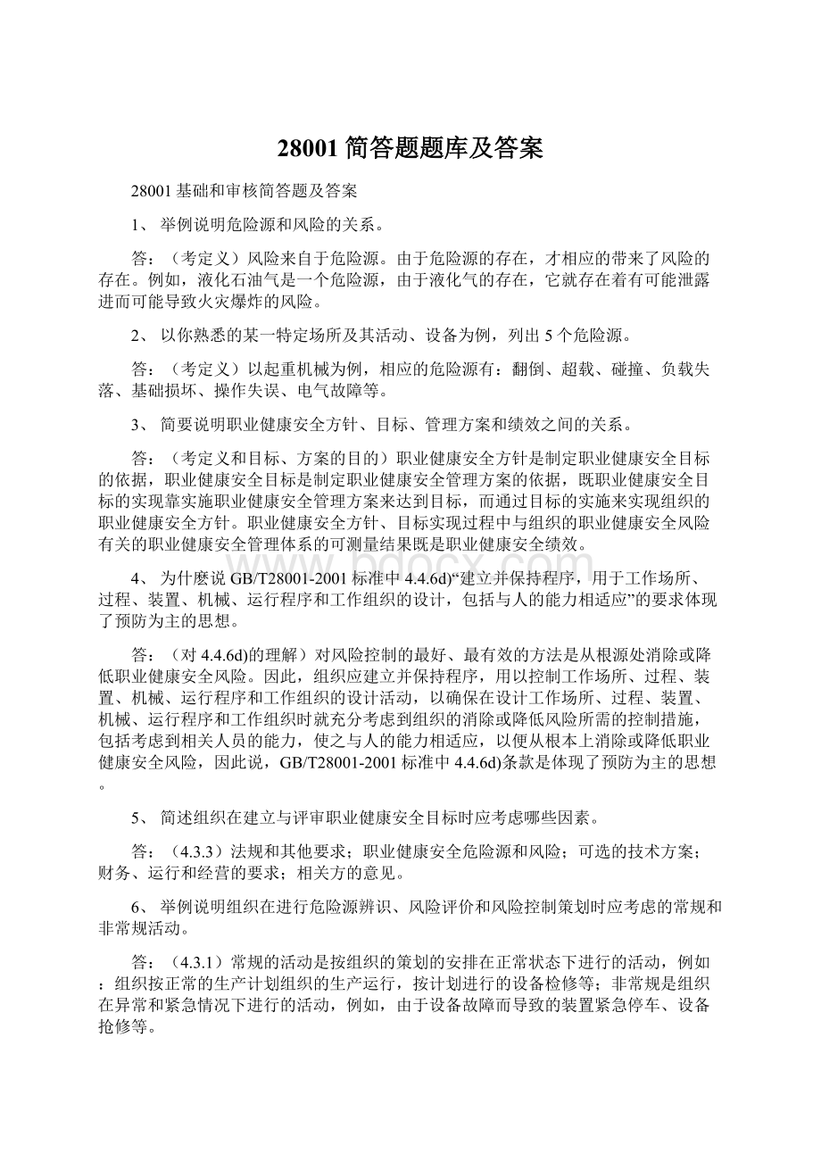 28001简答题题库及答案.docx_第1页