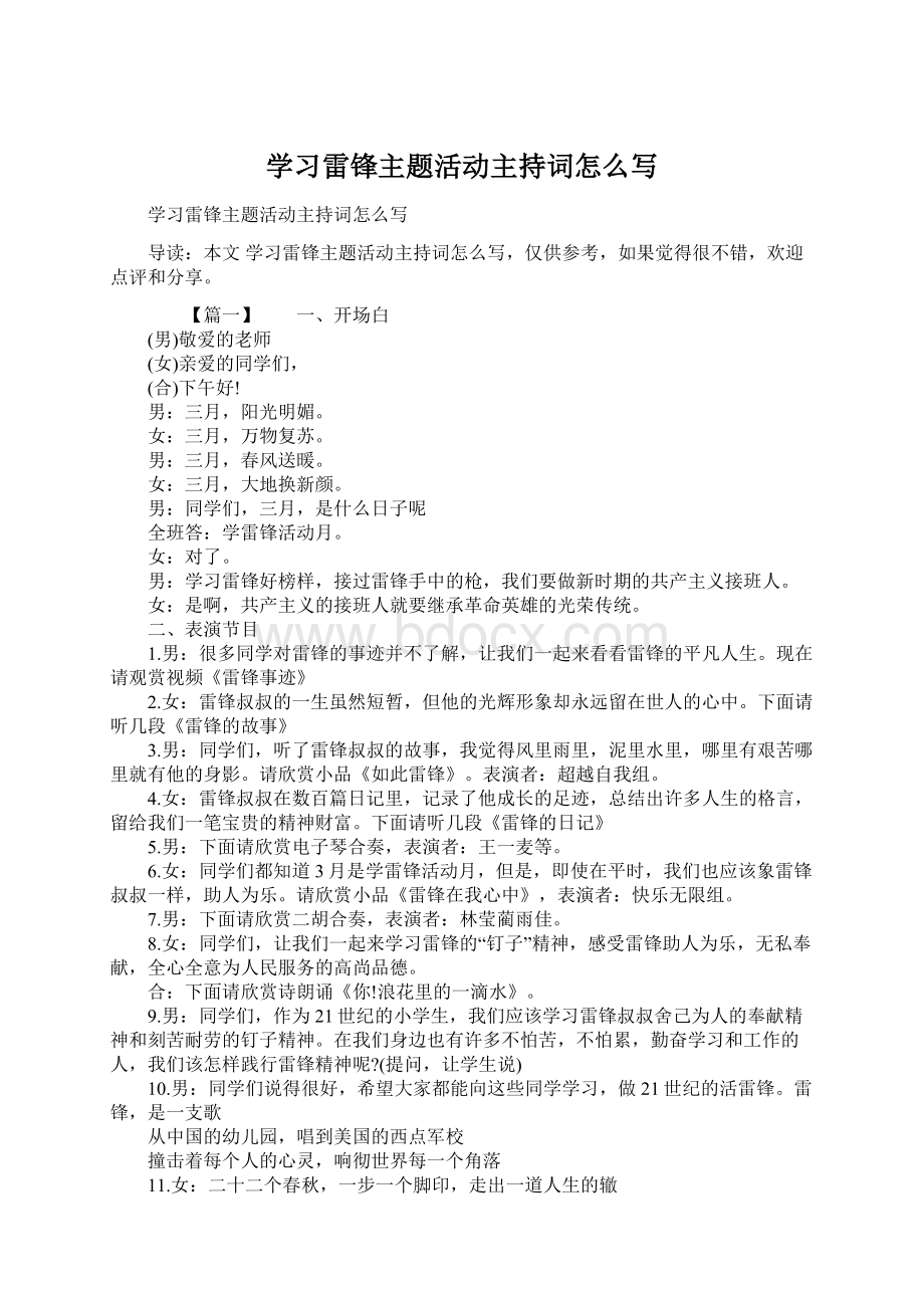 学习雷锋主题活动主持词怎么写文档格式.docx_第1页