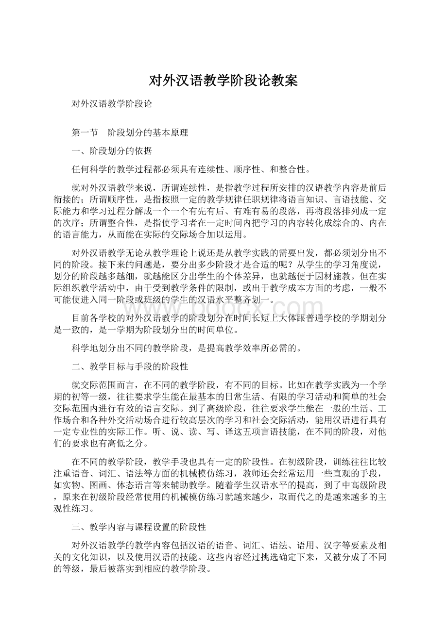 对外汉语教学阶段论教案Word下载.docx