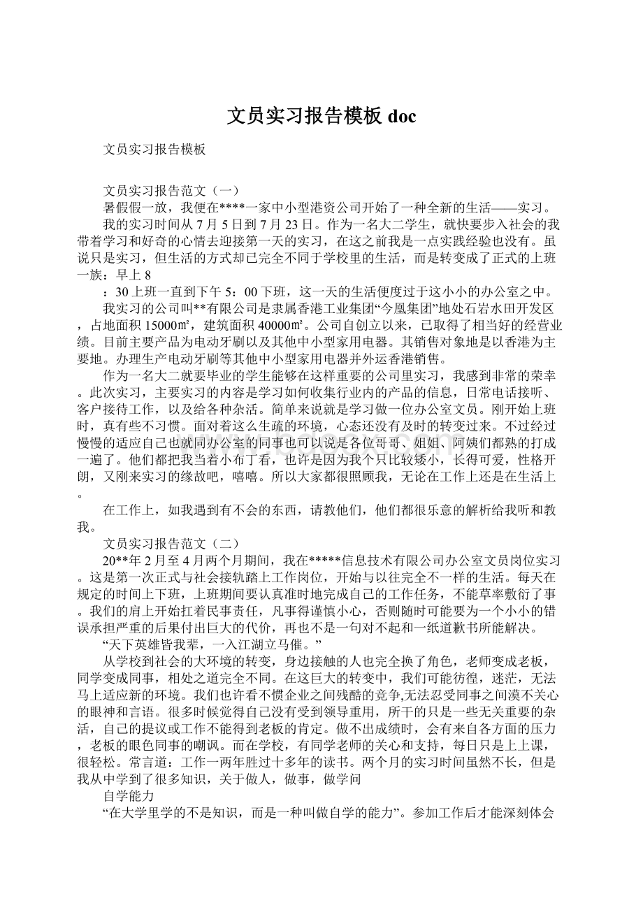 文员实习报告模板doc.docx_第1页