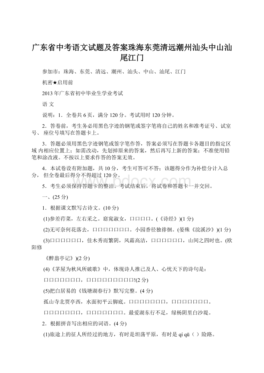 广东省中考语文试题及答案珠海东莞清远潮州汕头中山汕尾江门.docx