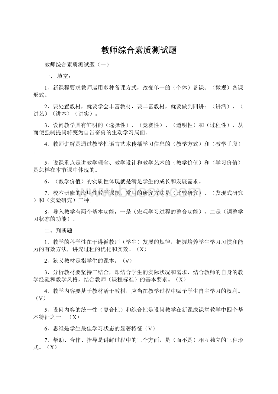 教师综合素质测试题Word文档下载推荐.docx_第1页