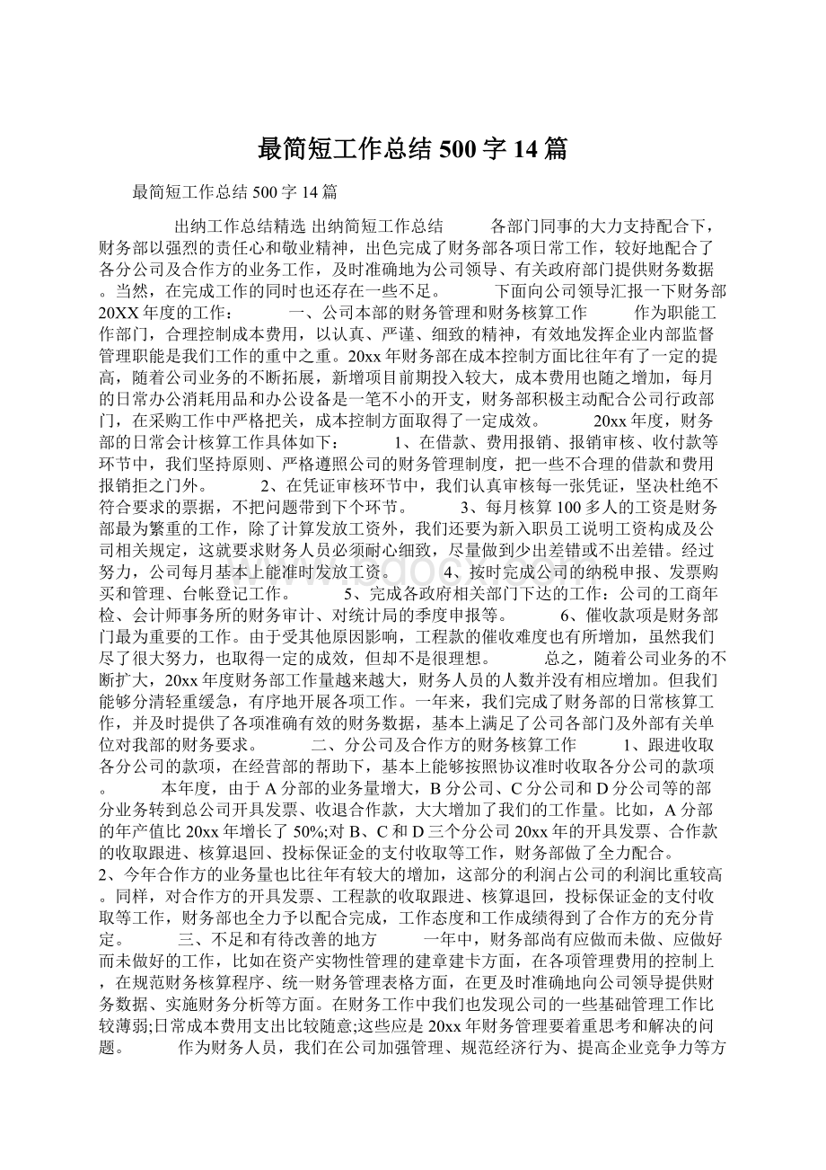 最简短工作总结500字14篇Word格式文档下载.docx