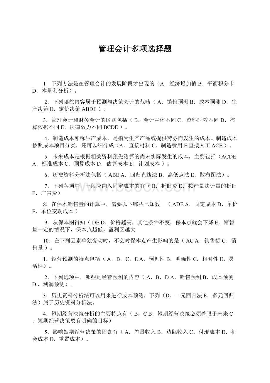 管理会计多项选择题.docx