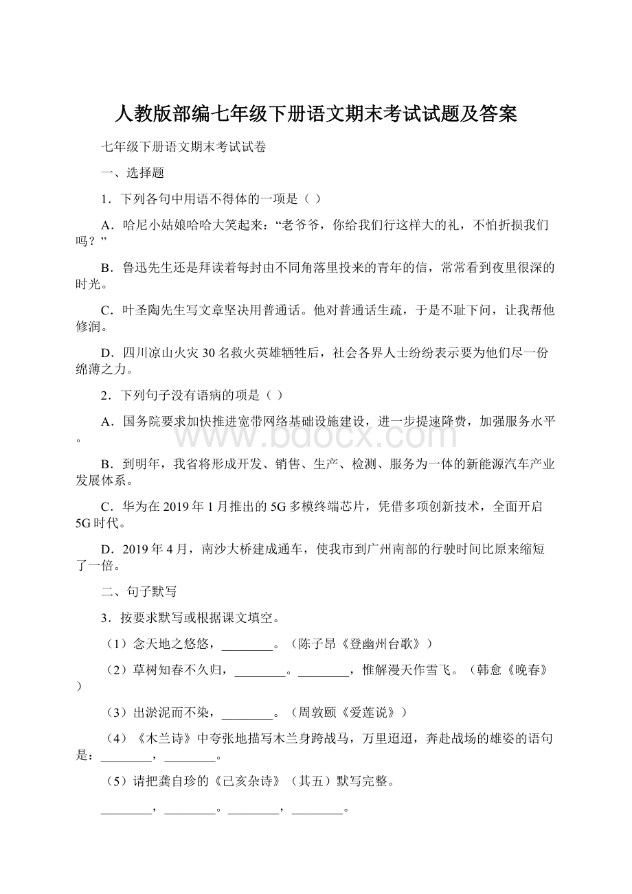 人教版部编七年级下册语文期末考试试题及答案.docx_第1页