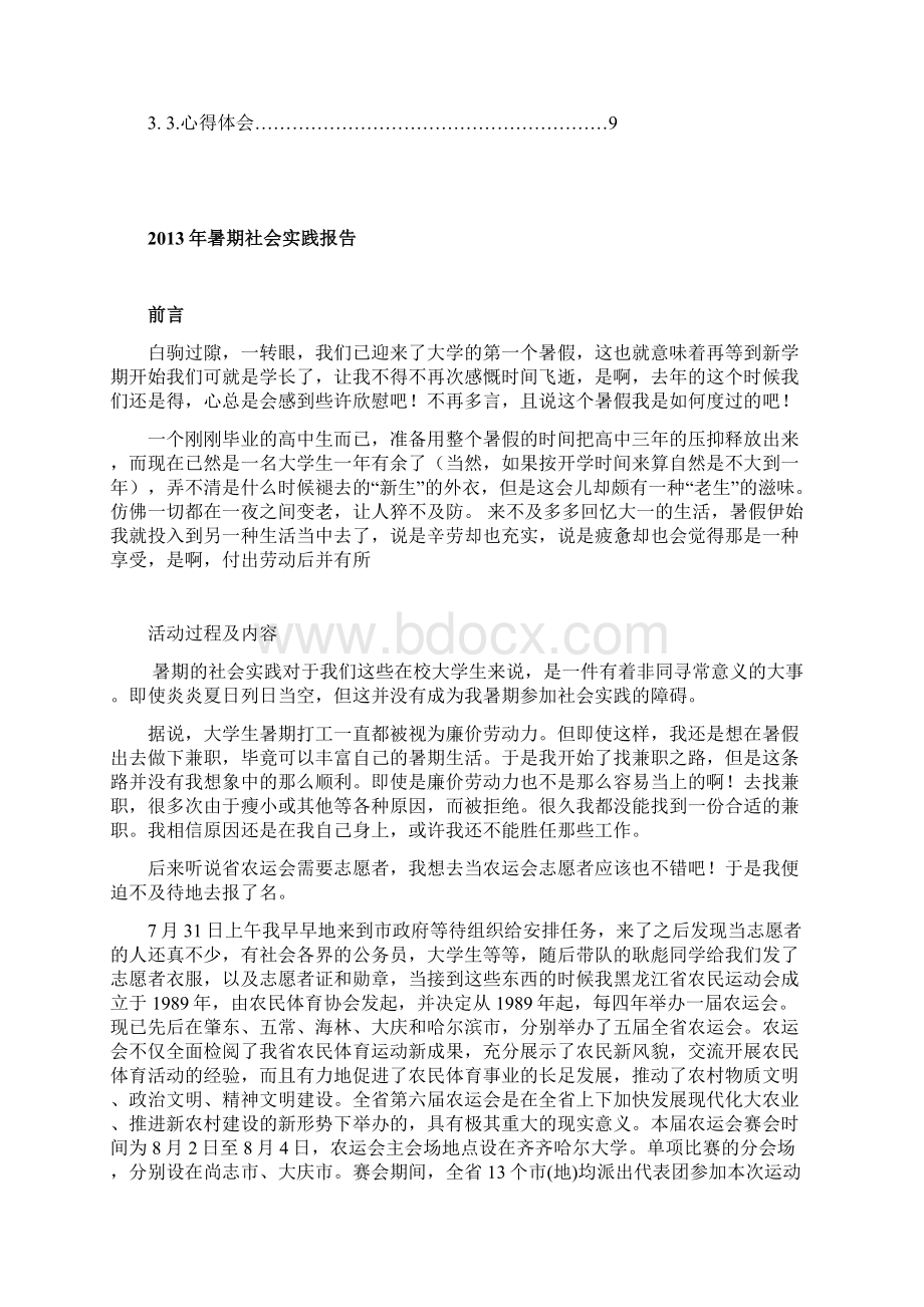 暑期社会实践报告Word文档下载推荐.docx_第2页