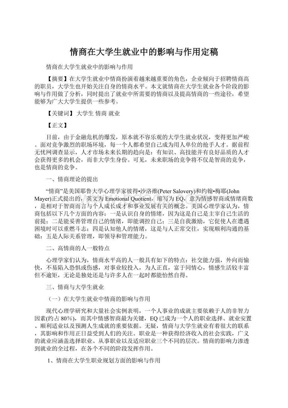 情商在大学生就业中的影响与作用定稿Word格式.docx_第1页