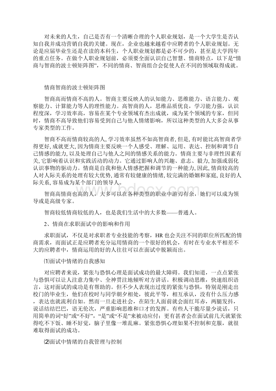 情商在大学生就业中的影响与作用定稿Word格式.docx_第2页