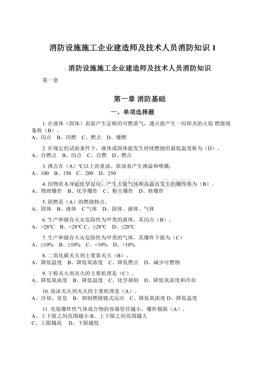 消防设施施工企业建造师及技术人员消防知识1.docx_第1页