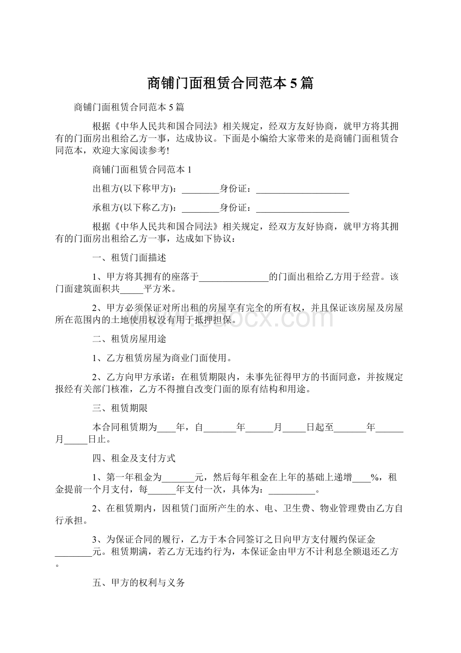 商铺门面租赁合同范本5篇文档格式.docx_第1页