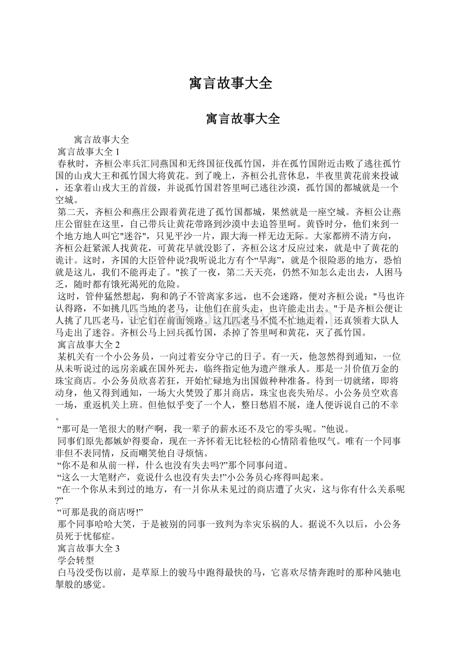 寓言故事大全Word格式文档下载.docx