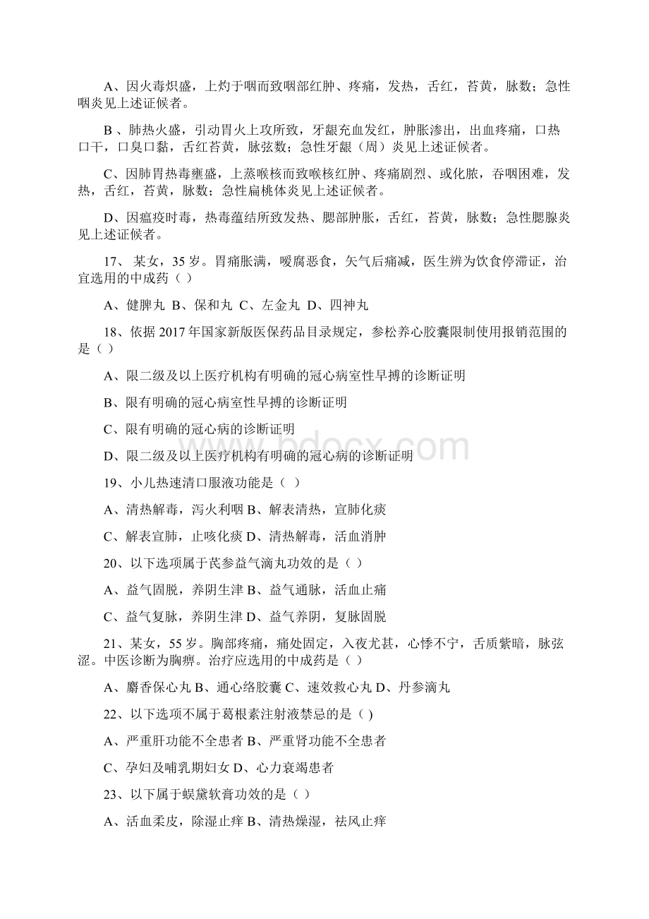 中成药试题及答案教学内容Word下载.docx_第3页