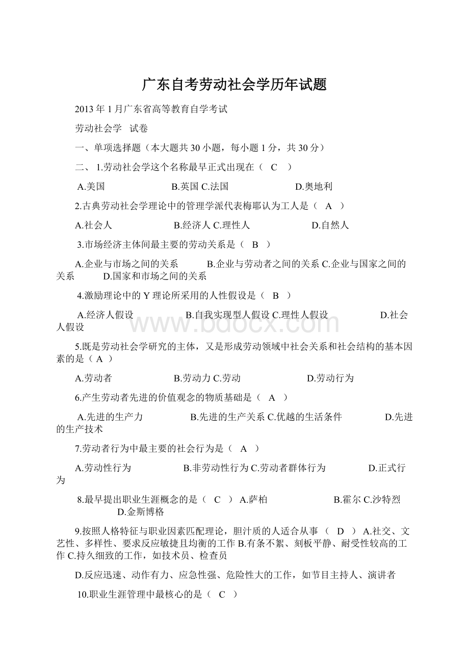 广东自考劳动社会学历年试题.docx_第1页