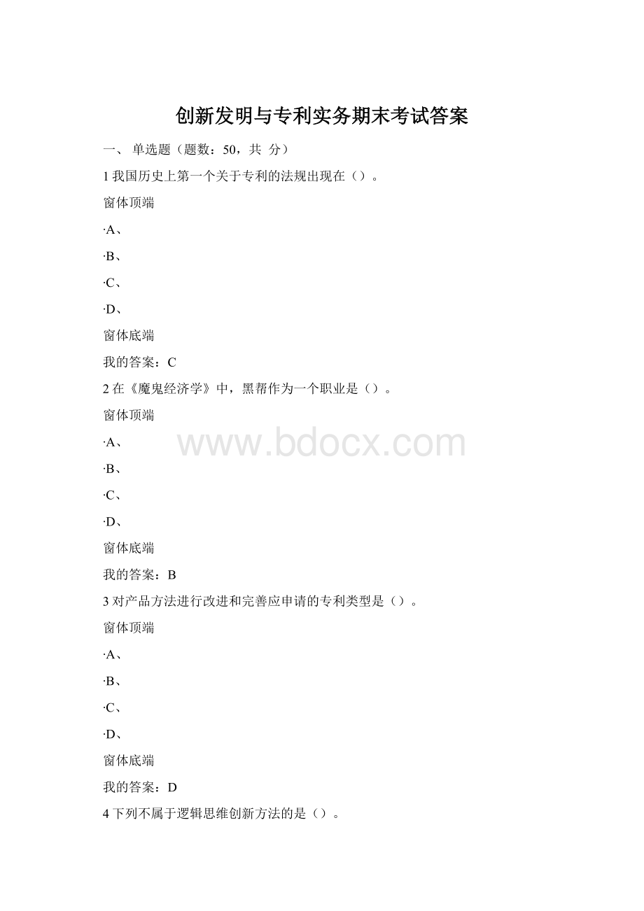 创新发明与专利实务期末考试答案.docx