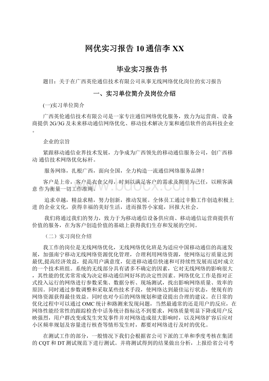 网优实习报告10通信李XX.docx_第1页