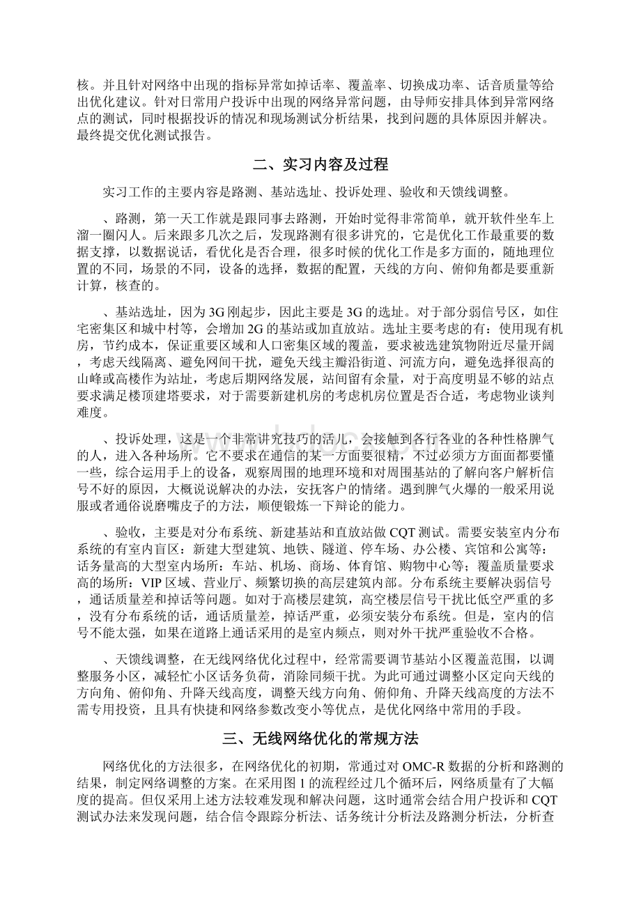 网优实习报告10通信李XX.docx_第2页