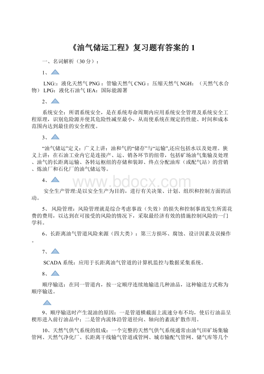 《油气储运工程》复习题有答案的1Word文档格式.docx